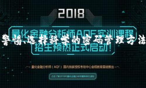 如何安全管理您的Tokenim钱包密码与支付密码

Tokenim钱包, 钱包安全, 密码管理/guanjianci

引言
在数字货币和区块链的浪潮中，越来越多的人开始使用各种钱包来存储和管理自己的资产。其中，Tokenim钱包是一个备受推崇的平台，用户可以方便地进行资产交易和管理。然而，随着便利性的提升，安全问题也随之而来！许多人在使用Tokenim钱包时可能会面临密码管理的困惑，尤其是在钱包密码与支付密码之间的界限并不明确。本文将为您详细解读如何安全管理Tokenim钱包的密码与支付密码，确保您的资产安全无忧！

什么是Tokenim钱包？
Tokenim钱包是一个主流的数字资产管理工具，致力于为用户提供一个安全、便捷的数字资产存储和交易平台。用户不仅可以使用Tokenim钱包来存储多种数字货币，还能够使用其提供的各种功能进行实时交易，资产增长，和投资分析。随着加密货币的普及，Tokenim钱包吸引了众多用户，它支持多种主流货币，无论是比特币、以太坊，还是其他热门币种，都能一一囊括！

钱包密码与支付密码的区别
在使用Tokenim钱包时，理解钱包密码和支付密码之间的区别至关重要！

strong钱包密码：/strong这是您进入Tokenim钱包时所需输入的主要密码。它通常用于登录和解锁您的钱包，保护您的资产不被未经授权的访问。这个密码应该足够复杂，包含字母、数字和特殊字符，以避免被猜测！

strong支付密码：/strong与钱包密码不同，支付密码主要用于确认支付交易。在进行交易时，为了确保是您本人操作，系统会要求您输入支付密码。这一层额外的保护机制，能够保障您的交易安全，防止资金在未授权状态下流出。

管理Tokenim钱包密码的重要性
对于任何一个Tokenim钱包用户来说，密码的管理显得至关重要！多么令人振奋呀，能够在安全的环境下轻松管理自己的数字资产！但这一切的前提是确保您的密码不能被轻易攻破。

在数字时代，密码的安全问题屡见不鲜——黑客的攻击手法层出不穷，许多用户在不经意间就可能成为受害者。因此，妥善管理Tokenim钱包的密码，不仅是保障自身资产的需求，也是数字生活中必不可少的安全意识！

安全管理Tokenim钱包密码的技巧
以下是一些有助于安全管理您的Tokenim钱包密码与支付密码的建议：

h41. 设置复杂且独特的密码/h4
在创建您的钱包密码和支付密码时，请务必设置复杂度高且独特的密码组合。最好的做法是使用至少12个字符，并结合大写字母、小写字母、数字和符号。比如：`T0ken!m2023$ecure`，这样的密码就较难被破解！

h42. 使用密码管理器/h4
很多人会因为记忆问题而设置简单的密码，而密码管理器的出现则很好地解决了这一问题。通过一个强大的密码管理器，您可以轻松生成、保存和管理复杂密码，确保您的Tokenim钱包安全无忧。多么省心的方案啊！

h43. 定期更换密码/h4
为了进一步增强安全性，建议您定期更换Tokenim钱包的密码。这不仅能够降低因密码泄露而造成损失的风险，也能提升您对自身资产的掌控感！可以设置每三个月更换一次密码，让安全持续运行！

h44. 启用双重认证/h4
许多钱包平台，包括Tokenim，都支持双重认证（2FA）功能。当您启用此功能时，在登录或进行支付时，系统会要求您提供额外的身份验证信息（如短信验证码）。这就像在大门前安装了一道护卫，额外的保护层能够大大提升您的资产安全性！

h45. 小心网络钓鱼/h4
网络钓鱼是导致许多用户丢失数字资产的主要原因之一。在浏览网购、交易或邮件时，请务必留心可疑的链接或请求信息，绝不要在不明链接上输入您的钱包密码或支付密码。时刻保持警惕，才能在这数字化的世界中稳如泰山！

如何重置Tokenim钱包密码
即使采取了预防措施，偶尔还是可能忘记自己的钱包密码或支付密码。但别担心，只需按照以下步骤即可轻松重置密码！

h41. 访问Tokenim官网/h4
首先，访问Tokenim的官方网站，确保您访问的是正确的网址，避免进入仿冒网站。

h42. 点击“忘记密码”链接/h4
在登录页面上，您会看到“忘记密码”或“重置密码”的链接，点击进去。

h43. 输入您的邮箱地址/h4
系统会要求您输入与Tokenim钱包绑定的邮箱地址，之后会向该邮箱发送重置链接。

h44. 检查您的邮箱/h4
请注意检查您的收件箱（以及垃圾邮件！），然后找到Tokenim发送的重置密码邮件，根据邮件中的指示完成密码重置。

h45. 设置新密码/h4
确保您输入的新密码是安全且独特的，重新确认设置后，您便可以使用新密码登录到Tokenim钱包！

结尾
在当今数字化的时代，了解和管理好您的Tokenim钱包密码与支付密码至关重要！希望通过本文的分享，您能够掌握密码管理的技巧，保障您的资产安全。请记住，安全是最重要的，无论何时何地，保持警惕、选择科学的密码管理方法，保持您的Tokenim钱包在最安全的环境中运作！

让我们一起保护好我们的数字资产，多么令人振奋的一件事！如果您有任何疑问或进一步的咨询，欢迎随时与我们联系，我们将竭诚为您服务！