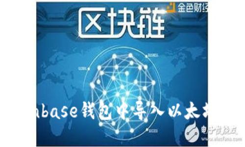 如何在Coinbase钱包中导入以太坊：完整指南