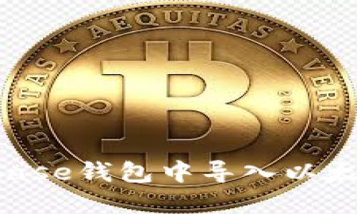 如何在Coinbase钱包中导入以太坊：完整指南