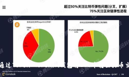 如何通过Token Tokenim钱包将EOS币转至火币交易所