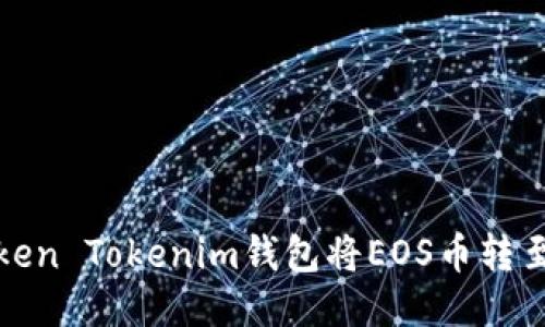 如何通过Token Tokenim钱包将EOS币转至火币交易所