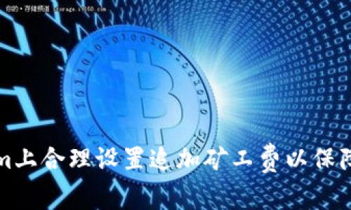 如何在Tokenim上合理设置追加矿工费以保障交易顺利完成
