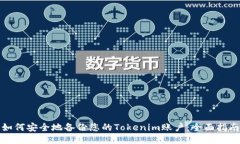 如何安全地备份您的Tokenim账户：全面指南