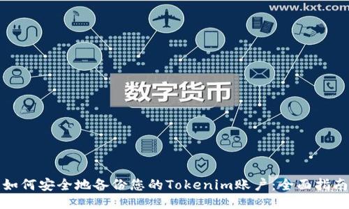 如何安全地备份您的Tokenim账户：全面指南