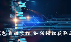 Tokenim钱包自动空投：如何轻松获取区块链奖励