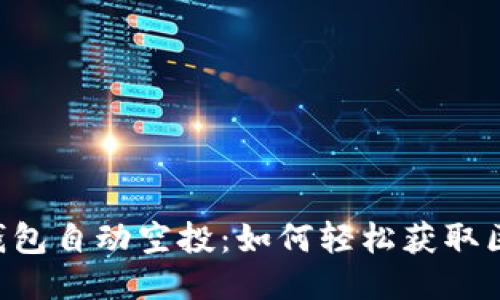 Tokenim钱包自动空投：如何轻松获取区块链奖励