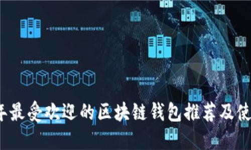 2019年最受欢迎的区块链钱包推荐及使用指南