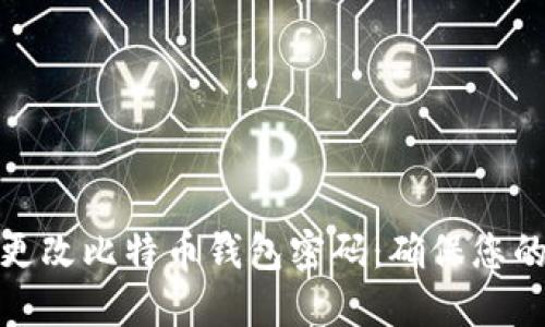 如何安全更改比特币钱包密码：确保您的资产安全