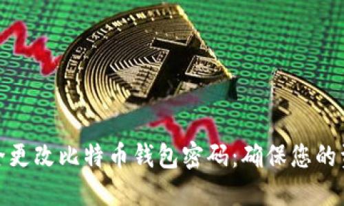 如何安全更改比特币钱包密码：确保您的资产安全