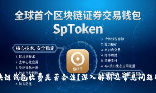 区块链钱包收费是否合法？深入解析及常见问题解答
