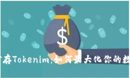 蚂蚁B3挖矿存Tokenim：如何最大化你的数字资产收益