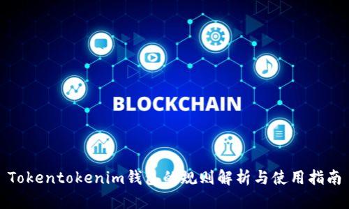 Tokentokenim钱包的规则解析与使用指南