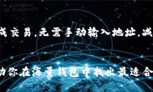 xiaotiUSDT收款最佳钱包推荐/xiaoti
USDT, 数字钱包, 加密货币/guanjianci

引言：数字货币时代的到来
在我们迈入数字货币的时代时，USDT（泰达币）作为一种稳定币，已成为了全球交易中最受欢迎的选择之一。无论是在线购物、投资交易，还是日常转账，USDT的便捷性和稳定性使得其成为人们青睐的钱包资产。那么，如何选择一个合适的USDT收款钱包呢？让我们一起深入探讨！

选择USDT钱包的标准
在选择USDT收款钱包时，有几个关键因素需要考虑：
ul
    listrong安全性：/strong这是最重要的! 钱包的安全性直接关系到你的资金安全，选择支持多重签名和冷存储的安全钱包，确保你的资产不易被盗取。/li
    listrong用户友好性：/strong一个的用户界面将提高你的使用体验，尤其是对于那些对加密货币不太熟悉的人来说。/li
    listrong交易费用：/strong不同的钱包在交易过程中可能会收取不同的费用，选择低费用或无费用的钱包，尽量节省不必要的开支。/li
    listrong支持的平台：/strong确保钱包支持你要进行交易的平台，尤其是在不同的交易所之间转账时，兼容性尤为重要。/li
    listrong社区支持：/strong一个活跃的社区可以为你提供多种资源和帮助，尤其是当你遇到问题时!/li
/ul

推荐的USDT钱包选项
接下来，我将为你推荐几款值得信赖的USDT钱包，这些钱包在用户体验、安全性和功能方面表现优异。

h41. Exodus 钱包/h4
Exodus 是一款极具人气的桌面和移动钱包，它的用户界面非常友好。用户可以轻松地存取USDT及多种其他数字资产。Exodus 提供了内置交易所功能，允许用户直接在钱包内进行资产的兑换，操作非常便捷！strong多么令人振奋！/strong 另外，Exodus 还支持冷存储，从而增强了账户的安全性。

h42. Trust Wallet/h4
Trust Wallet 是一款受到广泛欢迎的移动钱包，支持多种加密货币，包括USDT。它的安全性非常高，用户的数据始终保存在设备本地，而非云端。Trust Wallet 还支持DApp和DeFi，能够满足你更多的需求。无论是在中心化交易所还是去中心化交易所，Trust Wallet 都能为你提供便捷的服务!

h43. Mycelium/h4
如果你是个资深的加密货币用户，那么 Mycelium 可能会非常适合你。它不但支持USDT，还支持比特币等多种主流数字货币。Mycelium 的专业功能设置让你能更好地掌控自己的资产，同时，它也支持通过QR码实现快速收款，真是方便极了！

h44. Ledger Nano S/X/h4
如果你在找寻极其安全的存储方式，那么硬件钱包如Ledger Nano S或X绝对是不容错过的选择。这类钱包将你的USDT等资产存放在离线状态，极大地减少了被黑客攻击的风险。尽管其使用上比软件钱包稍显复杂，但对于安全考虑，Ledger绝对值得投资！

如何使用USDT钱包收款
使用USDT钱包进行收款其实非常简单！你只需将你的USDT钱包地址提供给支付方，对方根据地址完成支付，便可顺利收到USDT。
在此过程中，你可能会接触到QR码的功能！大多数数字钱包都支持生成QR码，以便收款更加便捷。只需让对方扫描你的QR码，快速地完成交易，无需手动输入地址，减少了出错的风险!

总结：选择合适的钱包至关重要
在这个数字化快速发展的时代，选择一个安全、便捷、功能丰富的USDT钱包至关重要。希望本文从多个角度为你提供了清晰的思路，帮助你在海量钱包中找出最适合你的那个。 无论你是新手还是老手，愿你都能找到一个称手的工具来管理你的数字资产！