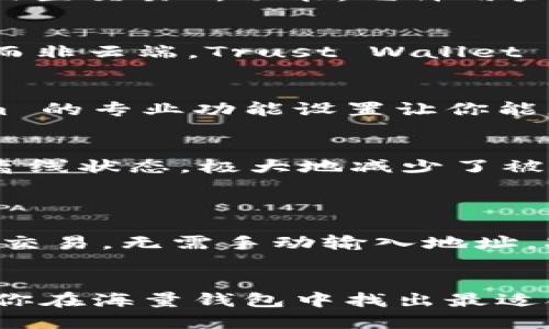 xiaotiUSDT收款最佳钱包推荐/xiaoti
USDT, 数字钱包, 加密货币/guanjianci

引言：数字货币时代的到来
在我们迈入数字货币的时代时，USDT（泰达币）作为一种稳定币，已成为了全球交易中最受欢迎的选择之一。无论是在线购物、投资交易，还是日常转账，USDT的便捷性和稳定性使得其成为人们青睐的钱包资产。那么，如何选择一个合适的USDT收款钱包呢？让我们一起深入探讨！

选择USDT钱包的标准
在选择USDT收款钱包时，有几个关键因素需要考虑：
ul
    listrong安全性：/strong这是最重要的! 钱包的安全性直接关系到你的资金安全，选择支持多重签名和冷存储的安全钱包，确保你的资产不易被盗取。/li
    listrong用户友好性：/strong一个的用户界面将提高你的使用体验，尤其是对于那些对加密货币不太熟悉的人来说。/li
    listrong交易费用：/strong不同的钱包在交易过程中可能会收取不同的费用，选择低费用或无费用的钱包，尽量节省不必要的开支。/li
    listrong支持的平台：/strong确保钱包支持你要进行交易的平台，尤其是在不同的交易所之间转账时，兼容性尤为重要。/li
    listrong社区支持：/strong一个活跃的社区可以为你提供多种资源和帮助，尤其是当你遇到问题时!/li
/ul

推荐的USDT钱包选项
接下来，我将为你推荐几款值得信赖的USDT钱包，这些钱包在用户体验、安全性和功能方面表现优异。

h41. Exodus 钱包/h4
Exodus 是一款极具人气的桌面和移动钱包，它的用户界面非常友好。用户可以轻松地存取USDT及多种其他数字资产。Exodus 提供了内置交易所功能，允许用户直接在钱包内进行资产的兑换，操作非常便捷！strong多么令人振奋！/strong 另外，Exodus 还支持冷存储，从而增强了账户的安全性。

h42. Trust Wallet/h4
Trust Wallet 是一款受到广泛欢迎的移动钱包，支持多种加密货币，包括USDT。它的安全性非常高，用户的数据始终保存在设备本地，而非云端。Trust Wallet 还支持DApp和DeFi，能够满足你更多的需求。无论是在中心化交易所还是去中心化交易所，Trust Wallet 都能为你提供便捷的服务!

h43. Mycelium/h4
如果你是个资深的加密货币用户，那么 Mycelium 可能会非常适合你。它不但支持USDT，还支持比特币等多种主流数字货币。Mycelium 的专业功能设置让你能更好地掌控自己的资产，同时，它也支持通过QR码实现快速收款，真是方便极了！

h44. Ledger Nano S/X/h4
如果你在找寻极其安全的存储方式，那么硬件钱包如Ledger Nano S或X绝对是不容错过的选择。这类钱包将你的USDT等资产存放在离线状态，极大地减少了被黑客攻击的风险。尽管其使用上比软件钱包稍显复杂，但对于安全考虑，Ledger绝对值得投资！

如何使用USDT钱包收款
使用USDT钱包进行收款其实非常简单！你只需将你的USDT钱包地址提供给支付方，对方根据地址完成支付，便可顺利收到USDT。
在此过程中，你可能会接触到QR码的功能！大多数数字钱包都支持生成QR码，以便收款更加便捷。只需让对方扫描你的QR码，快速地完成交易，无需手动输入地址，减少了出错的风险!

总结：选择合适的钱包至关重要
在这个数字化快速发展的时代，选择一个安全、便捷、功能丰富的USDT钱包至关重要。希望本文从多个角度为你提供了清晰的思路，帮助你在海量钱包中找出最适合你的那个。 无论你是新手还是老手，愿你都能找到一个称手的工具来管理你的数字资产！