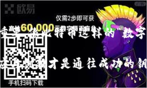 比特币（Bitcoin）是一种加密货币，是由中本聪于2009年创建的，相当于数字黄金。它是第一个去中心化的货币，采用区块链技术来确保交易的安全性和透明性。而Tokenim则是一个相对较新的概念，通常用于描述某种特定用途的代币，依据其底层技术和功能可以有不同的特征。

在考虑Tokenim能否“达到”比特币时，我们需要从几个方面进行讨论：

一、Tokenim的定义与功能
Tokenim（代币管理）通常是在区块链环境中创建的一种数字资产，它可以对某种特定的功能或服务进行代表和激活。与比特币不同，Tokenim往往不是一种通用的货币，而是具有特定用途的代币，或者用于表示资产的所有权、访问权、或其他特定的契约条款。
例如，某些Tokenim可能专注于特定行业，比如医疗、物流或金融。它们在这些特定领域中可以发挥巨大作用，但它们的流通性和适用性远不如比特币广泛。多么令人振奋！因为这也意味着Tokenim的灵活性和多样性，能在某些细分市场中发挥出色的作用！

二、比特币的独特性
比特币作为市场上首个加密货币，具有多种无与伦比的特性，成为数字资产的“黄金标准”。首先，比特币是稀有的，只有2100万枚。这种稀缺性为其价值提供了坚实基础。同时，比特币是去中心化的，意味着没有任何一个实体能够控制它，极大地增强了其安全性和抗审查能力。
此外，比特币的接受度已经广泛而深刻，多数商家与投资者充分认可其价值。与此相比，Tokenim的接受度和实用性可能局限于某个特定的平台或社区，因此它们的价值波动性可能远大于比特币。

三、市场表现与投资潜力
比特币在整个加密市场中的市值占比相对稳定，成为许多人投资和储值的选择。然而，Tokenim的市场表现则多种多样，一些成功的代币项目可以达到数十亿甚至上百亿美元的市值，但另一些则可能沦为泡沫或骗局。
投资Tokenim可能更有风险，但同时也有更高的回报潜力。投资者需要敏锐地识别项目的真实价值，了解其背后的团队、技术、市场需求以及未来的发展潜力。记住，理性投资是保证财富增值的关键！

四、Tokenim与比特币的互补关系
虽然Tokenim与比特币有其本质上的区别，但它们之间也存在某种程度的互补关系。Tokenim可以通过智能合约、去中心化应用等技术，拓展比特币在实际应用中的功能。例如，在某些去中心化金融（DeFi）平台上，用户可以用比特币作为抵押物，获得流动性Tokenim。这种合作模式为比特币用户提供了更多的收益机会，也使得Tokenim的使用场景更加丰富。

五、行业的发展趋势
随着技术的发展和人们对数字资产认知的深入，Tokenim和比特币的边界正在逐渐模糊。越来越多的项目开始将比特币和Tokenim结合在一起，创造出新的价值释放形式。无论是以比特币为基础的金融产品，还是在Tokenim中嵌入比特币的功能，市场对这两者的结合充满期待！

六、如何选择投资对象
对于投资者来说，选择Tokenim还是比特币，关键在于个人的投资目标和风险偏好。如果希望资产稳定增值，长期持有比特币可能是更好的选择；而如果希望通过波动获取高回报，合理布局高潜力的Tokenim或许能带来惊喜！

七、总结
Tokenim和比特币是两个各具特色的数字资产，各有其亮点与短板。在快速发展的数字货币市场中，了解它们之间的关系，以及各自的优势和劣势，对于投资者来说非常重要。像比特币这样的“数字黄金”，无疑在投资领域占有一席之地，而Tokenim则为新兴的商业模式和应用提供了广阔的可能性。未来的市场将更加多元化，投资者要灵活应对，抓住机遇，迎接挑战！

通过以上分析，我们可以得出结论：Tokenim无法简单地“达到”比特币的地位，但两者的结合可能会创造出更丰富的数字资产生态。在这个不断变化与发展的空间里，适应与创新才是通往成功的钥匙！