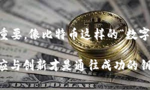 比特币（Bitcoin）是一种加密货币，是由中本聪于2009年创建的，相当于数字黄金。它是第一个去中心化的货币，采用区块链技术来确保交易的安全性和透明性。而Tokenim则是一个相对较新的概念，通常用于描述某种特定用途的代币，依据其底层技术和功能可以有不同的特征。

在考虑Tokenim能否“达到”比特币时，我们需要从几个方面进行讨论：

一、Tokenim的定义与功能
Tokenim（代币管理）通常是在区块链环境中创建的一种数字资产，它可以对某种特定的功能或服务进行代表和激活。与比特币不同，Tokenim往往不是一种通用的货币，而是具有特定用途的代币，或者用于表示资产的所有权、访问权、或其他特定的契约条款。
例如，某些Tokenim可能专注于特定行业，比如医疗、物流或金融。它们在这些特定领域中可以发挥巨大作用，但它们的流通性和适用性远不如比特币广泛。多么令人振奋！因为这也意味着Tokenim的灵活性和多样性，能在某些细分市场中发挥出色的作用！

二、比特币的独特性
比特币作为市场上首个加密货币，具有多种无与伦比的特性，成为数字资产的“黄金标准”。首先，比特币是稀有的，只有2100万枚。这种稀缺性为其价值提供了坚实基础。同时，比特币是去中心化的，意味着没有任何一个实体能够控制它，极大地增强了其安全性和抗审查能力。
此外，比特币的接受度已经广泛而深刻，多数商家与投资者充分认可其价值。与此相比，Tokenim的接受度和实用性可能局限于某个特定的平台或社区，因此它们的价值波动性可能远大于比特币。

三、市场表现与投资潜力
比特币在整个加密市场中的市值占比相对稳定，成为许多人投资和储值的选择。然而，Tokenim的市场表现则多种多样，一些成功的代币项目可以达到数十亿甚至上百亿美元的市值，但另一些则可能沦为泡沫或骗局。
投资Tokenim可能更有风险，但同时也有更高的回报潜力。投资者需要敏锐地识别项目的真实价值，了解其背后的团队、技术、市场需求以及未来的发展潜力。记住，理性投资是保证财富增值的关键！

四、Tokenim与比特币的互补关系
虽然Tokenim与比特币有其本质上的区别，但它们之间也存在某种程度的互补关系。Tokenim可以通过智能合约、去中心化应用等技术，拓展比特币在实际应用中的功能。例如，在某些去中心化金融（DeFi）平台上，用户可以用比特币作为抵押物，获得流动性Tokenim。这种合作模式为比特币用户提供了更多的收益机会，也使得Tokenim的使用场景更加丰富。

五、行业的发展趋势
随着技术的发展和人们对数字资产认知的深入，Tokenim和比特币的边界正在逐渐模糊。越来越多的项目开始将比特币和Tokenim结合在一起，创造出新的价值释放形式。无论是以比特币为基础的金融产品，还是在Tokenim中嵌入比特币的功能，市场对这两者的结合充满期待！

六、如何选择投资对象
对于投资者来说，选择Tokenim还是比特币，关键在于个人的投资目标和风险偏好。如果希望资产稳定增值，长期持有比特币可能是更好的选择；而如果希望通过波动获取高回报，合理布局高潜力的Tokenim或许能带来惊喜！

七、总结
Tokenim和比特币是两个各具特色的数字资产，各有其亮点与短板。在快速发展的数字货币市场中，了解它们之间的关系，以及各自的优势和劣势，对于投资者来说非常重要。像比特币这样的“数字黄金”，无疑在投资领域占有一席之地，而Tokenim则为新兴的商业模式和应用提供了广阔的可能性。未来的市场将更加多元化，投资者要灵活应对，抓住机遇，迎接挑战！

通过以上分析，我们可以得出结论：Tokenim无法简单地“达到”比特币的地位，但两者的结合可能会创造出更丰富的数字资产生态。在这个不断变化与发展的空间里，适应与创新才是通往成功的钥匙！