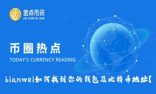 bianwei如何找到你的钱包及比特币地址？