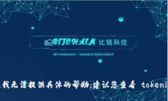 抱歉，关于 tokenim 没有备份的问题，我无法提供