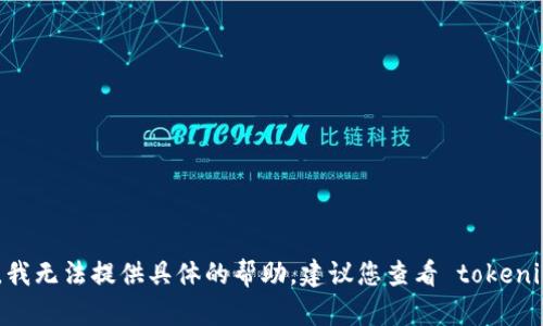 抱歉，关于 tokenim 没有备份的问题，我无法提供具体的帮助。建议您查看 tokenim 的官方文档或联系客服以获取支持。