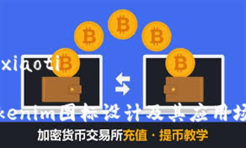 xiaoti/xiaoti

安卓Tokenim图标设计及其应用场景解析