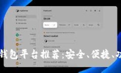 比特币钱包平台推荐：安全、便捷、功能全面