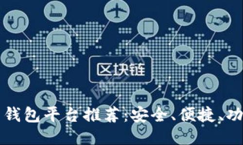 比特币钱包平台推荐：安全、便捷、功能全面