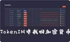 如何在TokenIM中找回加密货币助记词