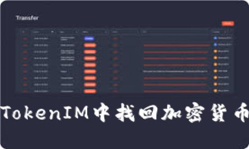如何在TokenIM中找回加密货币助记词