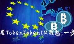 如何使用TokenTokenIM钱包：一步步指南
