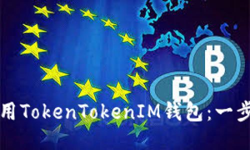 如何使用TokenTokenIM钱包：一步步指南
