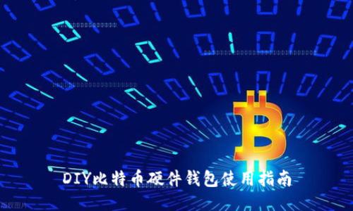 DIY比特币硬件钱包使用指南