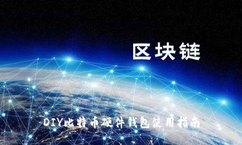 DIY比特币硬件钱包使用指南