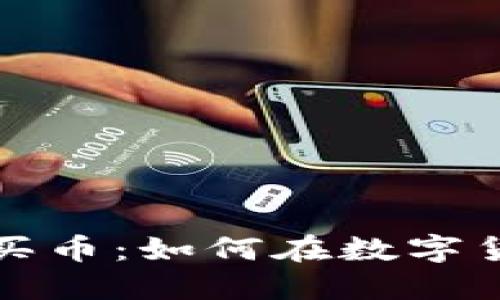 TP钱包以太坊买币：如何在数字货币市场中获利