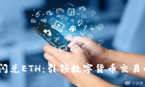 Tokenim闪兑ETH：引领数字货币交易的新潮流！