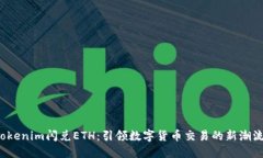 Tokenim闪兑ETH：引领数字货币交易的新潮流！