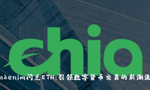 Tokenim闪兑ETH：引领数字货币交易的新潮流！