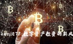 TokeniETF：数字资产投资的新风口
