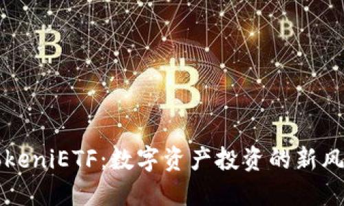 TokeniETF：数字资产投资的新风口