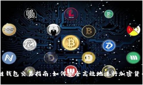 区块链钱包交易指南：如何安全高效地进行加密货币交易