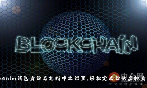 Tokenim钱包身份名支持中文设置，轻松定义你的虚拟身份！