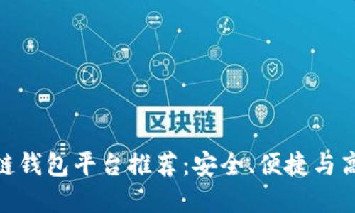 最稳定的区块链钱包平台推荐：安全、便捷与高效的完美结合