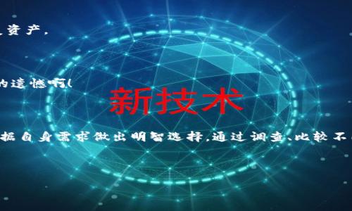   USDT应存放在哪种钱包最安全？ /   
 guanjianci USDT, 钱包, 虚拟货币 /guanjianci 

什么是USDT？

首先，让我们明确一下USDT是什么。USDT（Tether）是一种稳定币，其价值与美元挂钩，旨在保障用户在高波动性市场中保持资产的稳定性。作为加密货币市场的主要工具之一，USDT被广泛应用于交易、转账和作为储值手段。如此重要的虚拟货币，存放的地方至关重要！

USDT钱包的类型

使用USDT时，您需要选择一种合适的钱包来存放这种数字资产。根据存储方式和安全策略，钱包可以分为几种主要类型：

1. 热钱包

热钱包是指连接互联网的钱包，通常以便捷性为主。大多数交易所提供的内置钱包都属于热钱包。这种钱包的优点在于使用方便，支持快速转账，非常适合频繁交易的用户。然而，热钱包的安全性相对较低，因为它们容易受到黑客攻击。如果您是一位活跃的交易者，热钱包可以更好地满足您的需求，但我们也要时刻保持警惕.D.

2. 冷钱包

冷钱包则是将私钥与互联网隔离的存储方式，通常使用硬件设备或者纸质钱包。冷钱包是最安全的选择，适合长期存储USDT等虚拟货币。您可以选择使用硬件钱包，如Trezor或Ledger，它们为您的数字资产提供了高级别的安全保障。尽管冷钱包操作起来略显复杂，但为您的资产提供的保护是不可小觑的！

3. 钱包应用

近年来，各种数字钱包应用也逐渐流行。这些应用通常提供用户友好的界面，支持多种加密货币，包括USDT。例如，Trust Wallet和Exodus就是其中的佼佼者。它们不仅具备热钱包的便捷性，还提供了一定程度的安全保护。然而，用户仍需保持警惕，并确保下载来源的可信度。

选择USDT钱包的因素

选择合适的USDT钱包时，有几个因素需要考虑：

1. 安全性

无论选择热钱包还是冷钱包，安全性都应该是您首要考虑的因素。确保钱包具备多重身份验证、加密技术和备份功能。冷钱包无疑是安全性最高的，特别适合长期投资的用户。

2. 便捷性

如果您经常进行交易，钱包的功能和用户体验就显得尤为重要。热钱包因其连接互联网的特性，操作简单，可以快速应对市场变化。但如果您注重安全，考虑使用冷钱包，但可能需要付出更长的操作时间。

3. 费用

不同钱包在交易和提取时可能会收取不同的费用。请务必查看相关费用，了解您的资金在转移时是否会被扣除额外费用，从而避免不必要的支出！

4. 兼容性

除了支持USDT，您可能还希望钱包能够存储其他加密货币。如果您的投资组合多样化，可以考虑选择支持多币种的数字钱包。

USDT存放时的注意事项

在存放USDT时，以下几点也至关重要：

保护私钥

您的私钥是钱包安全的核心，任何人只要获得了您的私钥，就能轻易访问并转移您的资产。因此，请确保将私钥妥善保管，不要与任何人分享。在冷钱包中使用硬件设备保存私钥，将大大降低风险！

及时更新软件

更新钱包应用的版本，能够确保使用新的安全协议和技术，防止潜在的安全漏洞。请养成定期检查与更新的习惯，以提高安全性。

定期备份数据

定期备份钱包中的数据，以防止意外丢失。备份文件应保存在多个安全的位置，不要只依赖单一的存储媒介，这样就能在意外情况下轻松恢复资产。

谨慎操作

在进行任何交易时，请务必仔细核对地址，确认转账信息的准确性。不小心将USDT转移到错误的地址将导致永久性损失，多么令人捶胸顿足的遗憾啊！

总结

在决定如何存放USDT时，选择合适的钱包至关重要。无论是热钱包的便捷性还是冷钱包的安全性，都有自己的优势与劣势。在使用之前，请根据自身需求做出明智选择。通过调查、比较不同钱包的功能与收费，您将找到最适合自己的一款。

记得保护好自己的私钥，定期更新并备份数据，确保您的资产安全无虞！未来的财务自由掌握在您的手中！多么令人振奋的展望啊！

希望这篇文章能为您了解USDT存放选择提供清晰的指引，助您在投资数字货币的道路上越走越远！