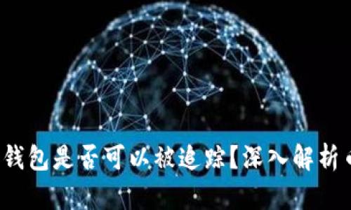 TokenTokenIM钱包是否可以被追踪？深入解析币圈隐私与安全