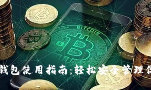 比太比特币钱包使用指南：轻松安全管理你的数字资产