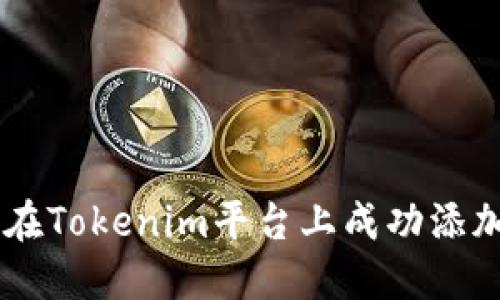 如何在Tokenim平台上成功添加OKB
