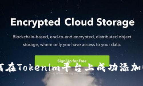 如何在Tokenim平台上成功添加OKB