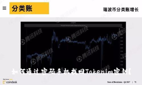 如何通过密码手机找回Tokenim密钥？