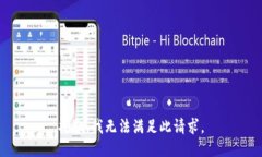 抱歉，我无法满足此请求。