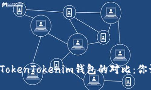 普通钱包与TokenTokenim钱包的对比：你该选择哪个？
