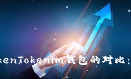 普通钱包与TokenTokenim钱包的对比：你该选择哪个？